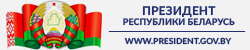 Сайт президента Республики Беларусь