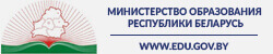 Сайт Министерства образования Республики Беларуси