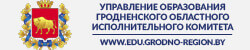 Наука и образование. Гродненская область.