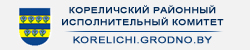 Кореличский районный исполнительный комитет