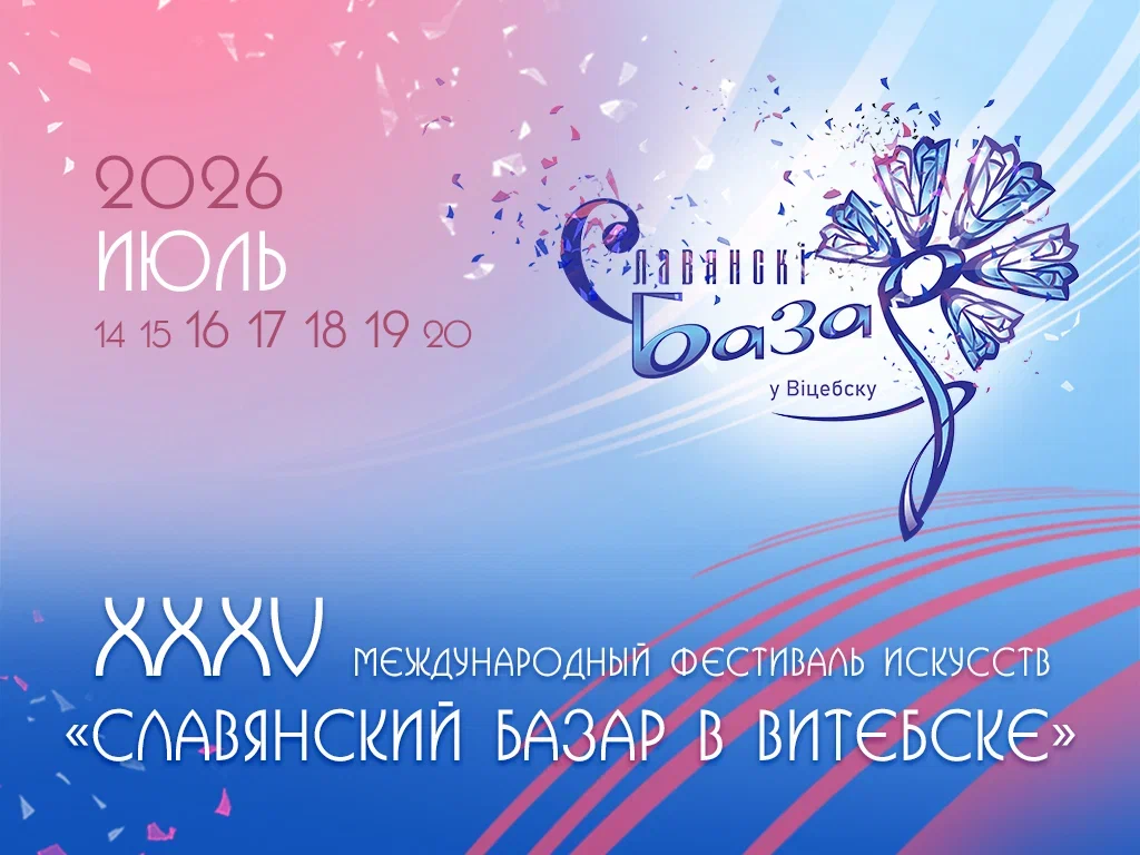 "Славянский базар-2026" приглашает!