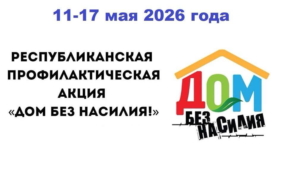 Республиканская акция "Дом без насилия"